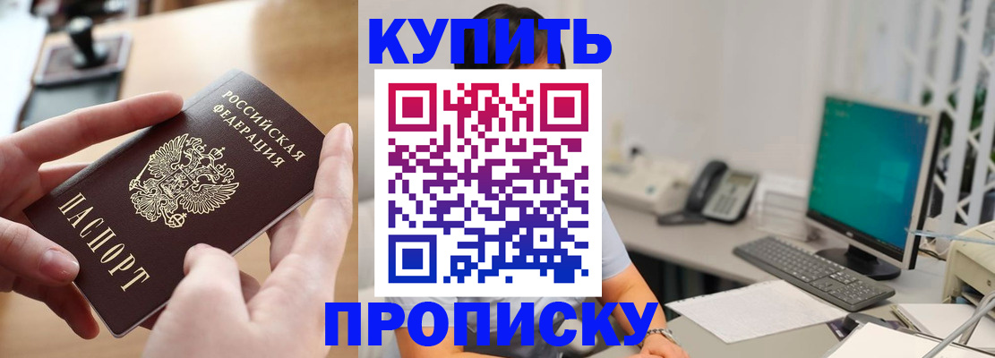 купить прописку в Томской области